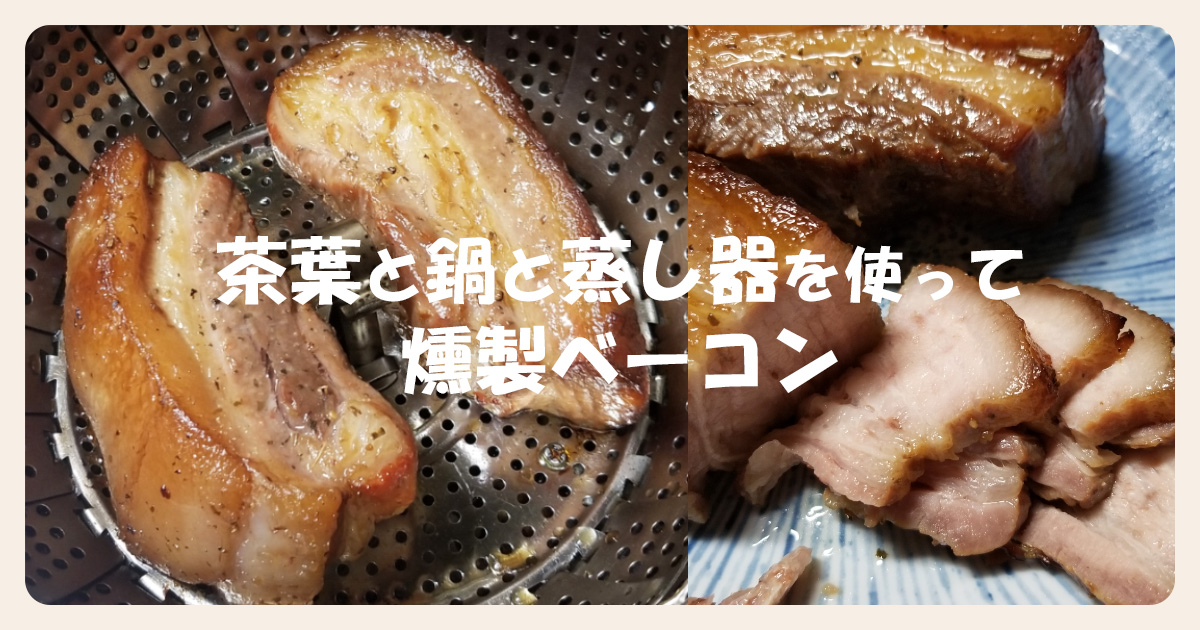 茶葉と鍋と蒸し器を使って燻製ベーコン